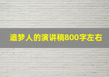 追梦人的演讲稿800字左右