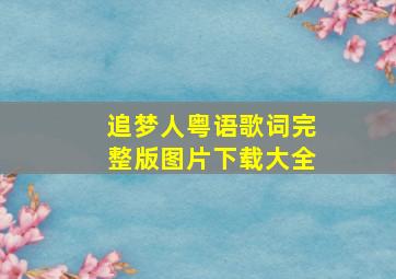 追梦人粤语歌词完整版图片下载大全