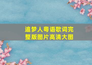 追梦人粤语歌词完整版图片高清大图