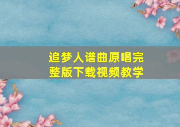 追梦人谱曲原唱完整版下载视频教学