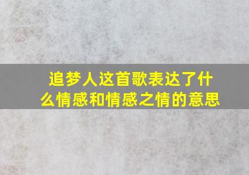 追梦人这首歌表达了什么情感和情感之情的意思