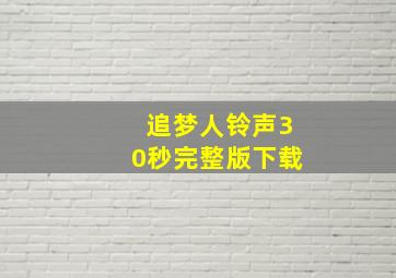 追梦人铃声30秒完整版下载