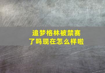 追梦格林被禁赛了吗现在怎么样啦