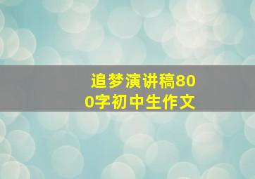 追梦演讲稿800字初中生作文