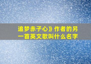 追梦赤子心》作者的另一首英文歌叫什么名字