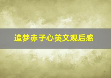 追梦赤子心英文观后感