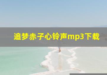 追梦赤子心铃声mp3下载