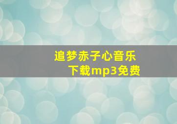 追梦赤子心音乐下载mp3免费