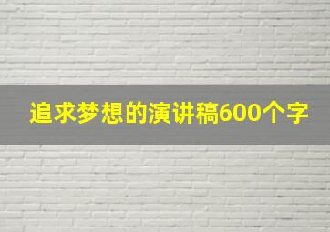 追求梦想的演讲稿600个字