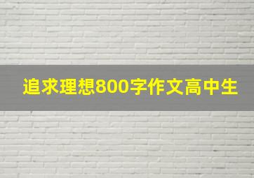 追求理想800字作文高中生