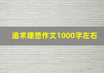 追求理想作文1000字左右