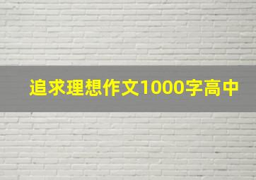 追求理想作文1000字高中