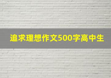 追求理想作文500字高中生