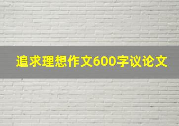 追求理想作文600字议论文