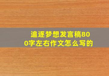 追逐梦想发言稿800字左右作文怎么写的