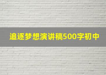 追逐梦想演讲稿500字初中