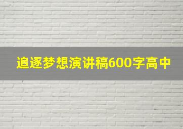 追逐梦想演讲稿600字高中