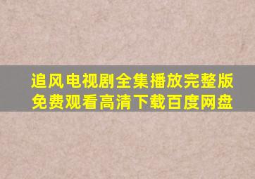 追风电视剧全集播放完整版免费观看高清下载百度网盘