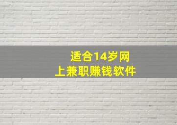 适合14岁网上兼职赚钱软件