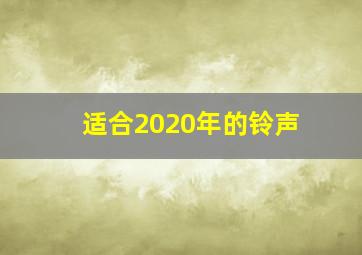 适合2020年的铃声