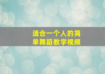 适合一个人的简单舞蹈教学视频