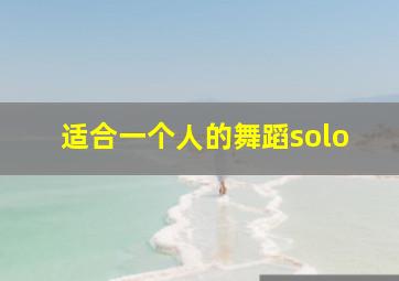 适合一个人的舞蹈solo