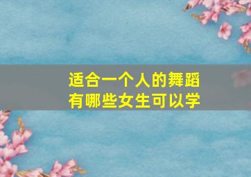 适合一个人的舞蹈有哪些女生可以学