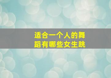 适合一个人的舞蹈有哪些女生跳