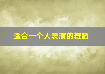 适合一个人表演的舞蹈