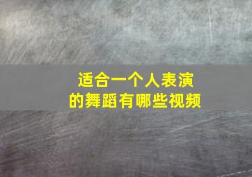 适合一个人表演的舞蹈有哪些视频