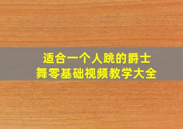 适合一个人跳的爵士舞零基础视频教学大全