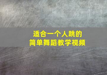 适合一个人跳的简单舞蹈教学视频