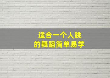 适合一个人跳的舞蹈简单易学