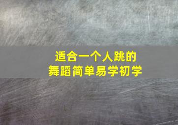 适合一个人跳的舞蹈简单易学初学