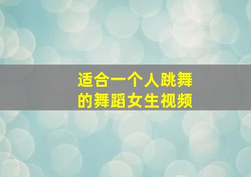 适合一个人跳舞的舞蹈女生视频