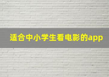 适合中小学生看电影的app