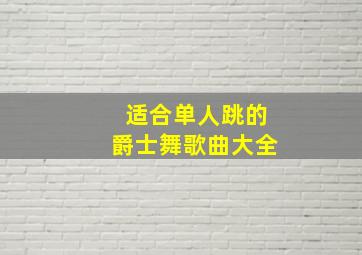 适合单人跳的爵士舞歌曲大全