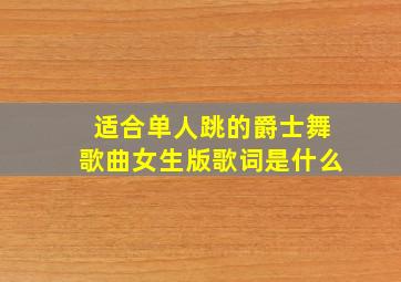 适合单人跳的爵士舞歌曲女生版歌词是什么