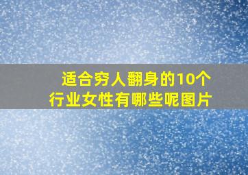 适合穷人翻身的10个行业女性有哪些呢图片