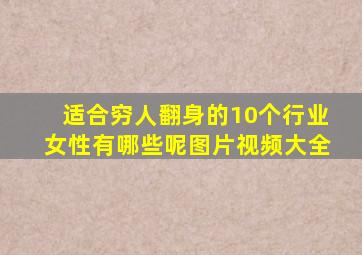 适合穷人翻身的10个行业女性有哪些呢图片视频大全