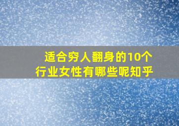 适合穷人翻身的10个行业女性有哪些呢知乎