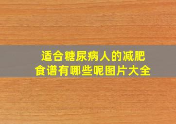 适合糖尿病人的减肥食谱有哪些呢图片大全