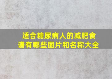 适合糖尿病人的减肥食谱有哪些图片和名称大全