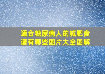 适合糖尿病人的减肥食谱有哪些图片大全图解