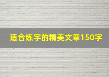 适合练字的精美文章150字