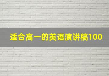 适合高一的英语演讲稿100