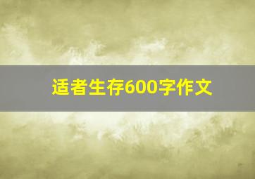 适者生存600字作文