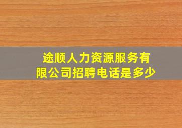 途顺人力资源服务有限公司招聘电话是多少