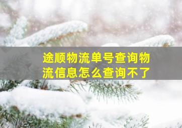 途顺物流单号查询物流信息怎么查询不了