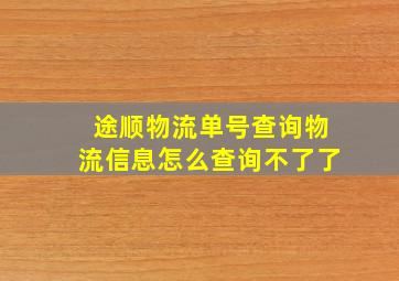 途顺物流单号查询物流信息怎么查询不了了